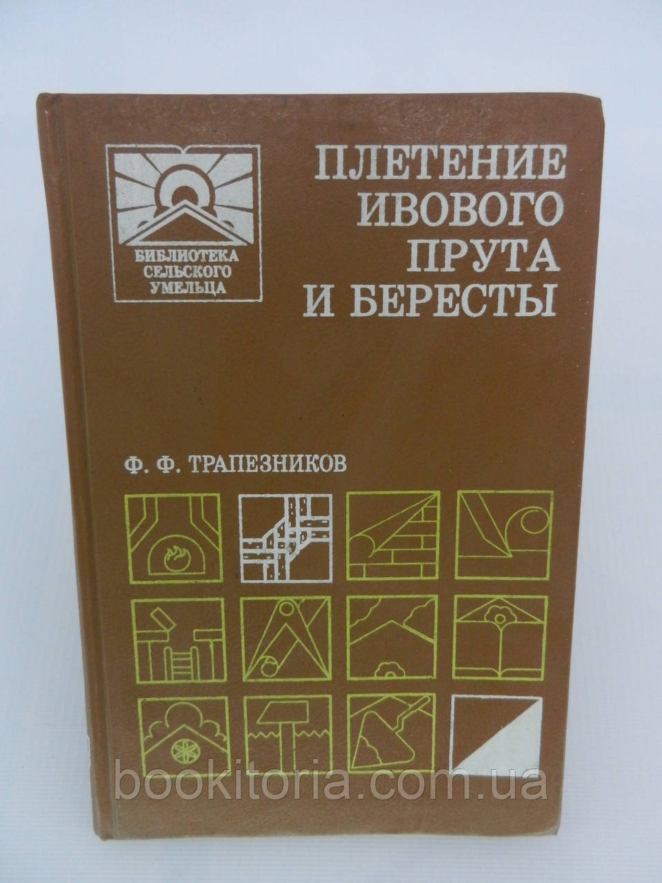 Трапезників Ф.Ф. Плетіння вербового стрижня та берести (б/у).