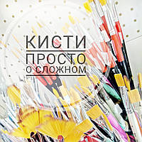Кисті - просто про складне
