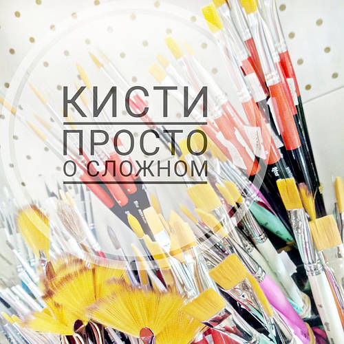Кисті - просто про складне