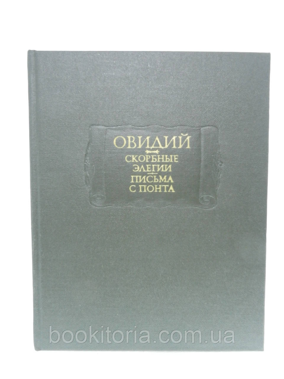 Публіка Овідій Назон. Плачні легії. Листи з Понта (б/у).