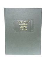 Публий Овидий Назон. Скорбные элегии. Письма с Понта (б/у).