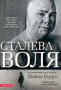 Сталева воля. Моя подорож крізь пекло, аби стати тією людиною, якою я мав стати. Шайло Гарріс