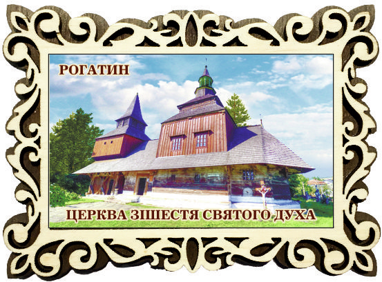 Магніт фігурна рамка "Церква Зішестя Святого Духа, м. Рогатин"