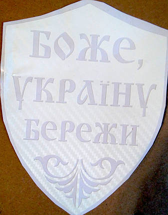 Боже, Україну бережі!, фото 2