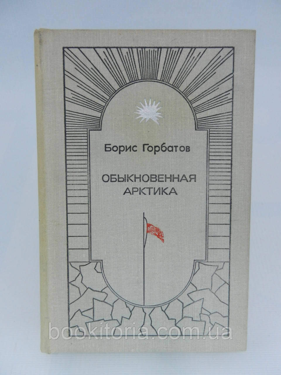 Горбатів Б. Вишукана Арктика (б/у).