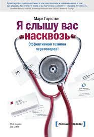 Я відчуваю вас наскрізь. Ефективна техніка переговорів. Марк Гоулстон.