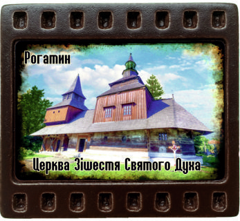 Магніт-кадрик (50х55). "Церква Зішестя Св. Духа, м. Рогатин"