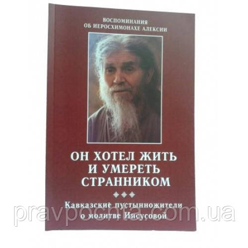 Він хотів жити і померти мандрівником. Спогади про иеросхимонахе Алексії, фото 1