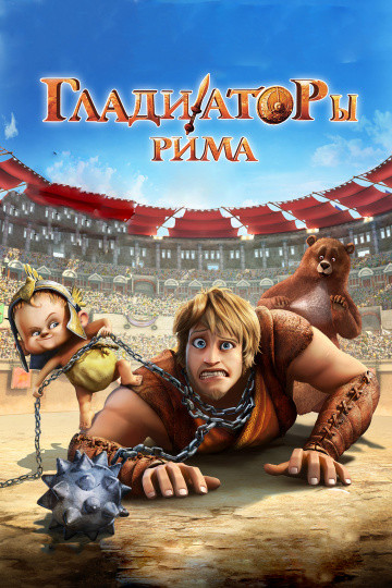 DVD-мультфільм Гладіатори Риму (Італія, 2012)