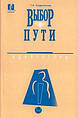 Т. А. Андроникова, «Вибір шляху. Адаптогени»