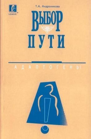 Т. А. Андроникова, «Вибір шляху. Адаптогени»