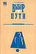 Т. А. Андроникова, «Вибір шляху. Адаптогени»