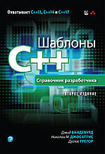 Шаблоны C++. Справочник разработчика. 2-е издание
