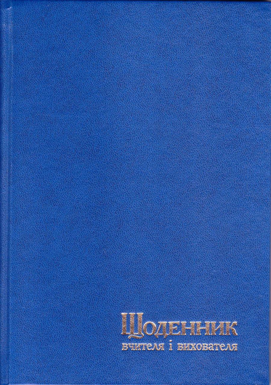 Щоденник вчителя та вихователя А5 тверда обкладинка, 112л. темно-синій, 05С, фото 1