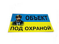 Наклейка " Об'єкт під охороною /Олександр Радіоновіч Бородань/"