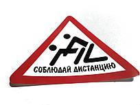 Наклейка "Дотримуйся дистанції"