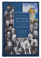 Історія Російської Православної Церкви. Синодальний і новітній періоди 1700-2005 рр. Протоієрей Владислав Ципін