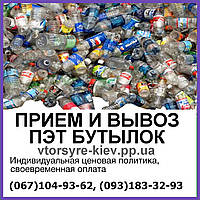 Прием и вывоз ПЭТ бутылок в Киеве