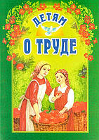 Дітям про роботу.  Збірник.  Складач І. А. Старостина