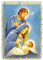 З наступачим святом Різдва Христового! Вітання від щирого серця!