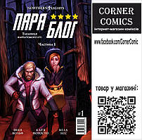 ПараБлог. Частина 1. Таємниця карпатського єті