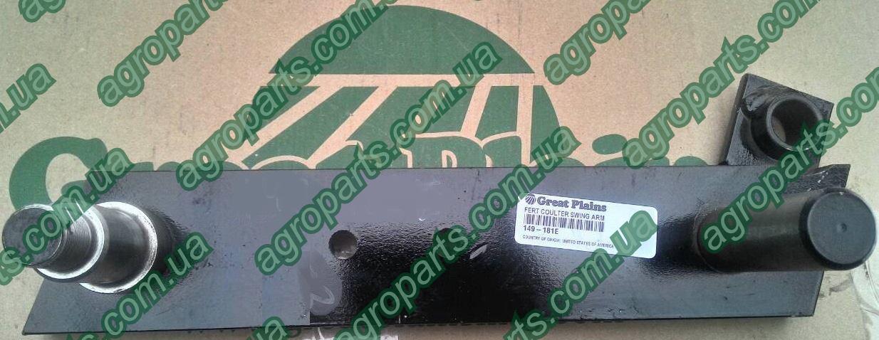 Кронштейн 149-181E Great Plains СТІЙКА 149-928E маточини фр. SWING ARM dry Fertilizer Coulter 149-039E
