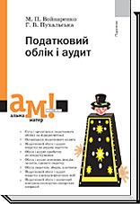 М. Війнаренко. Податковий облік і аудит. Підручник, фото 1