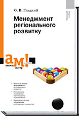 О. Гладкий. Менеджмент регіонального розвитку. Навчальний посібник