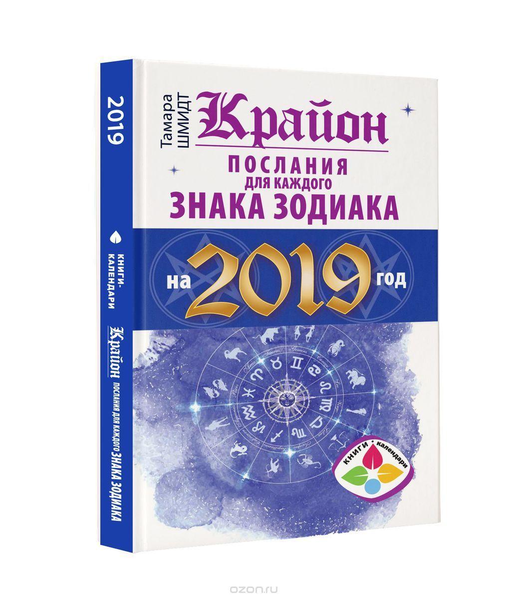 Шмідт Т. Крайон Послання для кожного Знака Зодіаку на 2019 рік