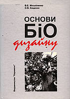 В. Михайленко. О. Кащенко. Основи біодизайну