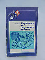 Свенссон С. Посібник по такелажних роботах (б/у).