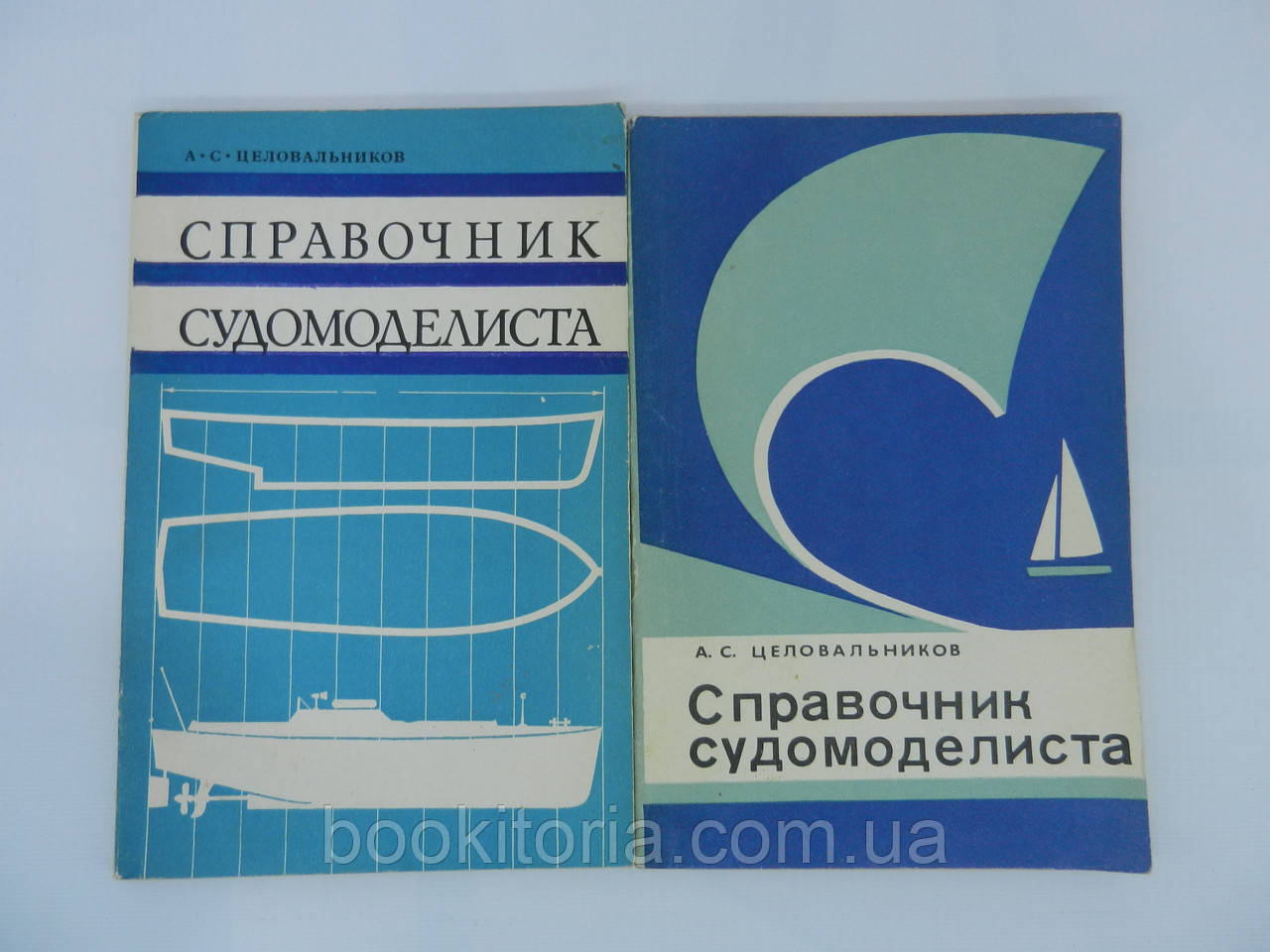 Целовальников А.С. Справочник судомоделиста (по судовым устройствам) (б/у). - фото 1 - id-p780632541