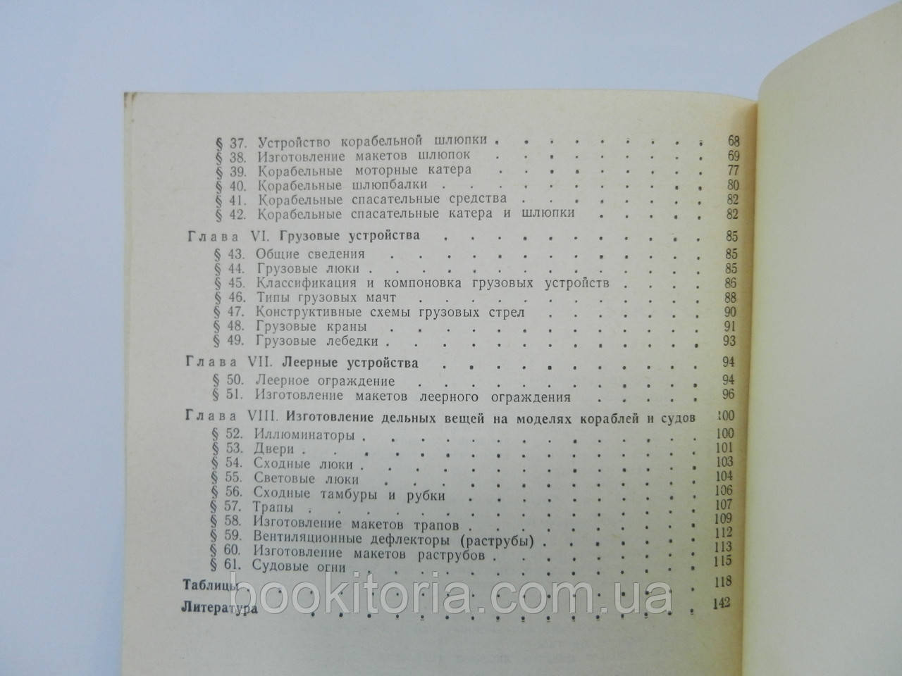 Целовальников А.С. Справочник судомоделиста (по судовым устройствам) (б/у). - фото 7 - id-p780632541