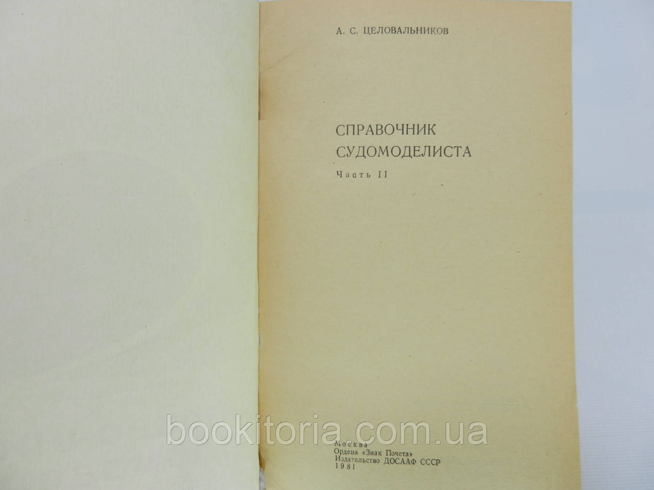 Целовальников А.С. Справочник судомоделиста (по судовым устройствам) (б/у). - фото 8 - id-p780632541