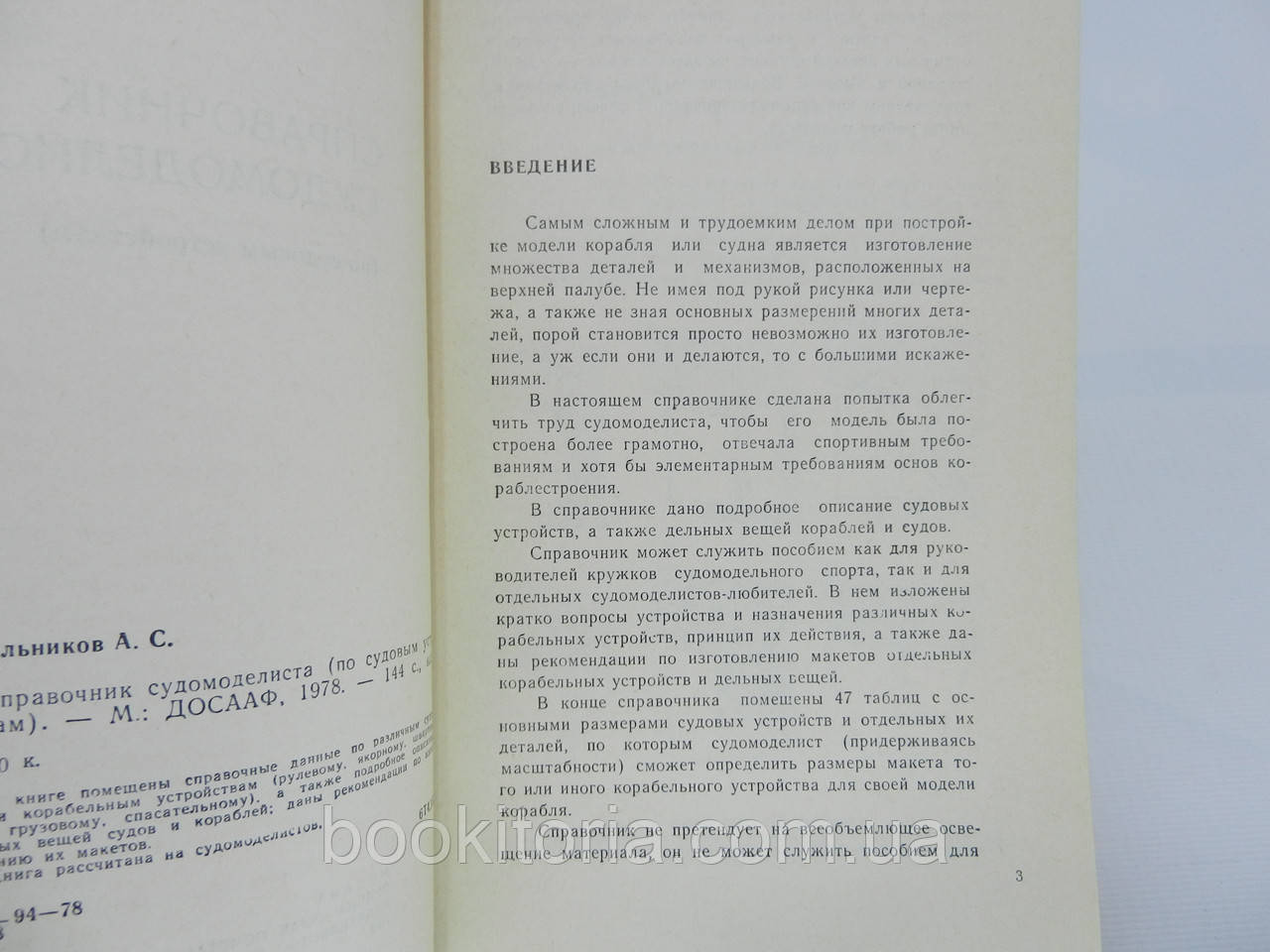 Целовальников А.С. Справочник судомоделиста (по судовым устройствам) (б/у). - фото 5 - id-p780632541