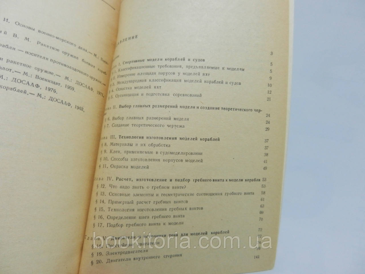 Целовальников А.С. Справочник судомоделиста (по судовым устройствам) (б/у). - фото 9 - id-p780632541