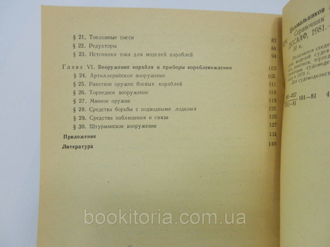 Целовальников А.С. Справочник судомоделиста (по судовым устройствам) (б/у). - фото 10 - id-p780632541