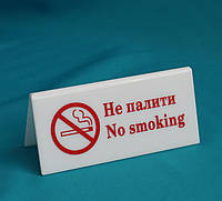 Предупредительная табличка "No smoking" с двусторонней надписью