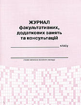 Журнал факультативних, додаткових занять та консультацій класу.