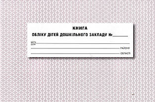 Книга обліку дітей дошкільного закладу.