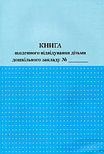 Книга щоденного відвідування дітьми дошкільного закладу