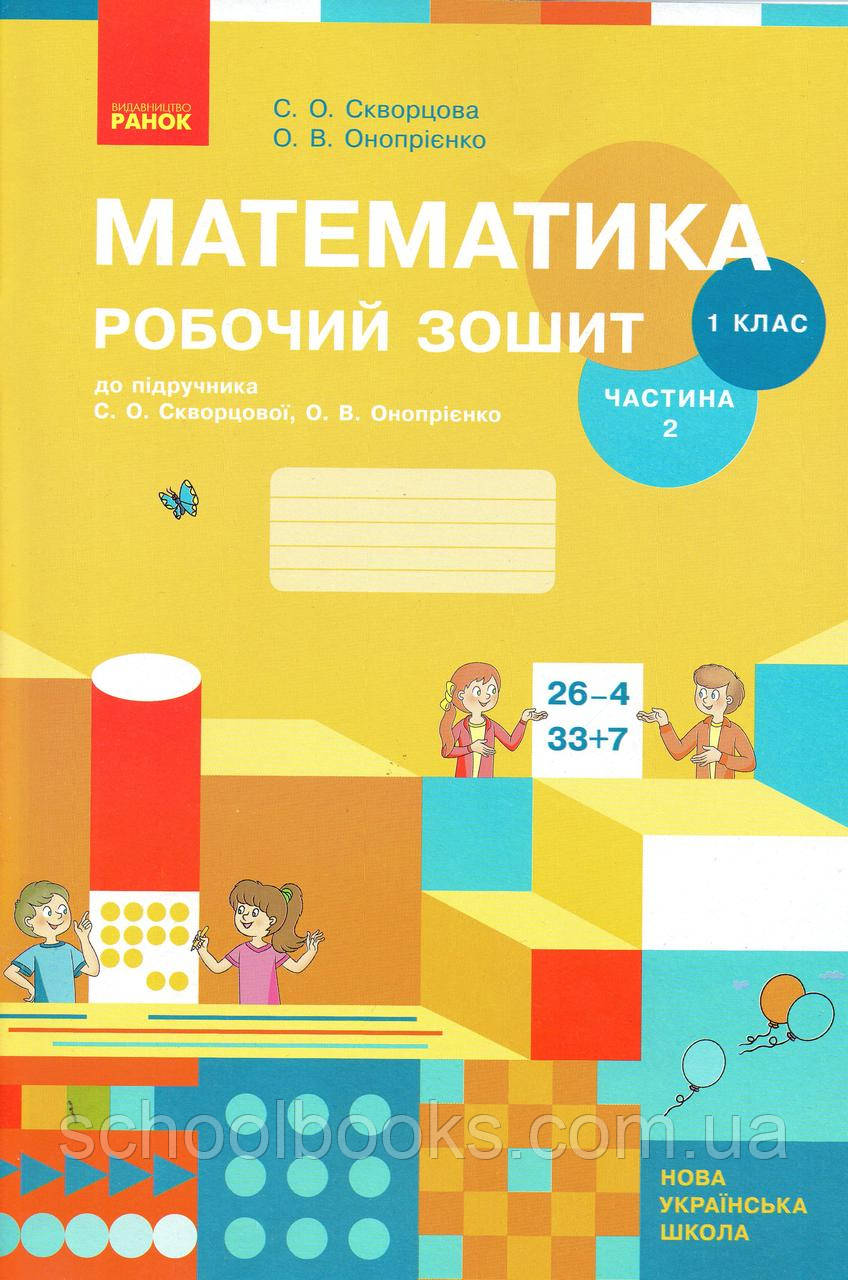 Робочий зошит з математики 1 клас (2 частина) Скворцова С.О., Онопрієнко О.В.