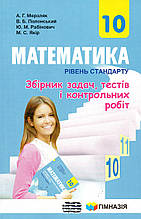 Збірник задач і контрольних робіт з математики рівень стандарт, 10 клас. Мерзляк А.Г., Полонський В.Б. та ін
