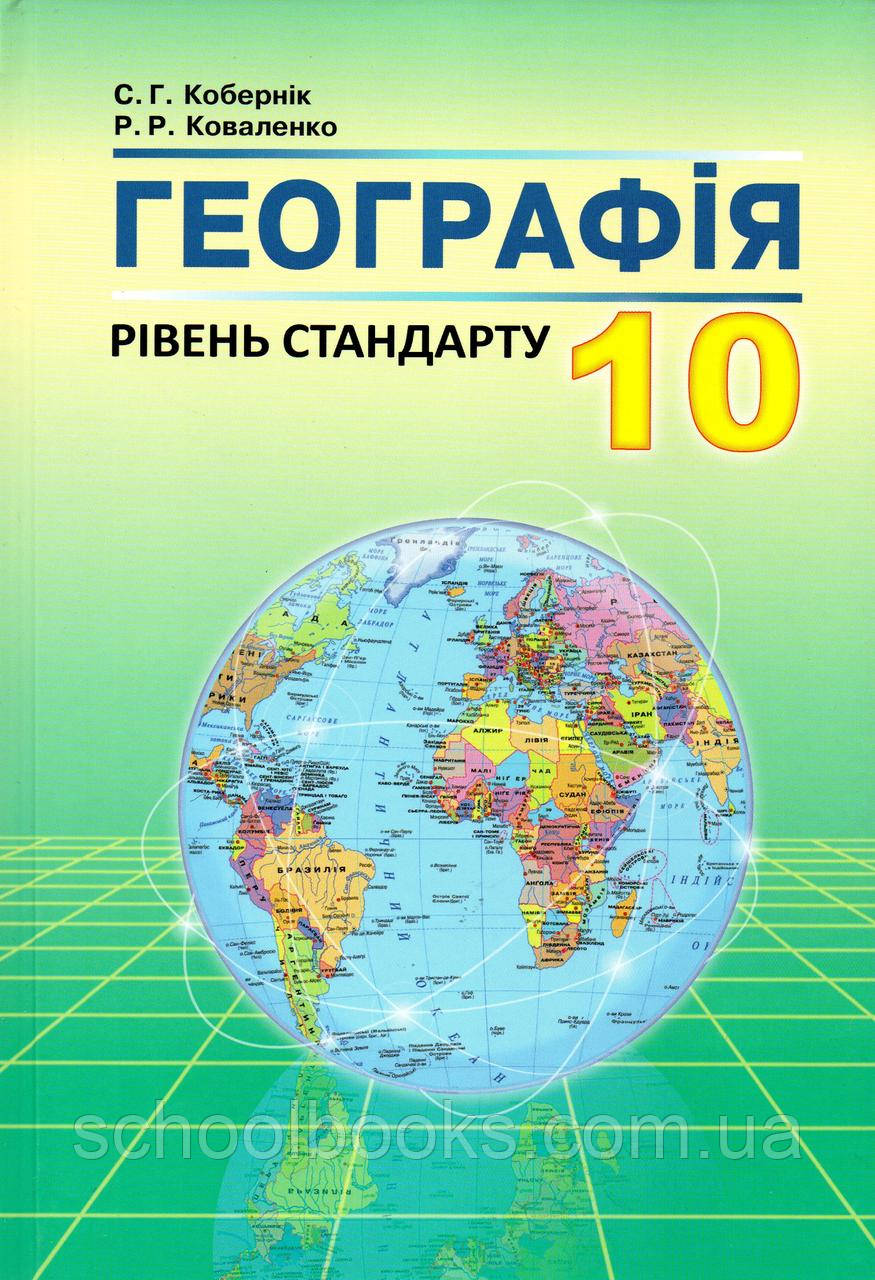 Підручник. Географія, 10 клас. Кобернік С.Г., Коваленко Р.Р. (2018 р ...