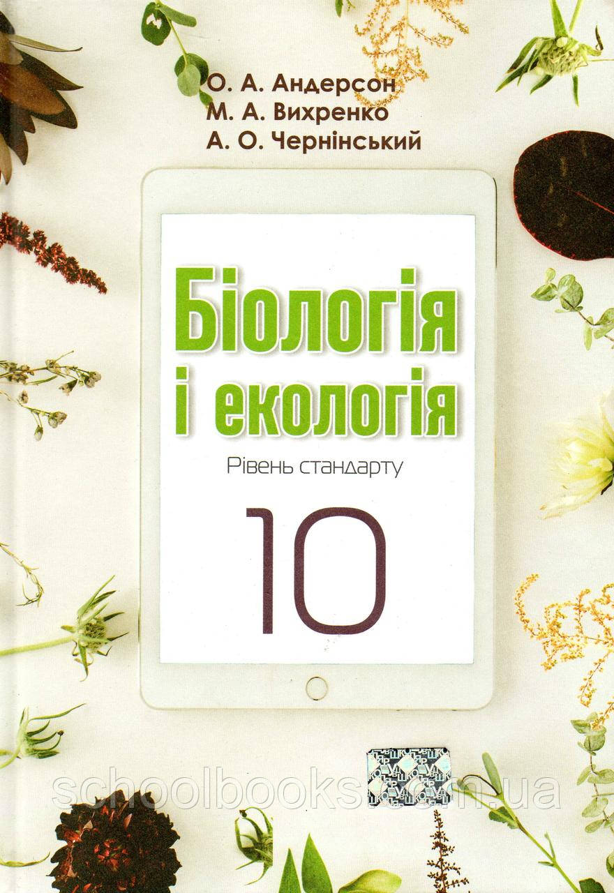 Біологія і екологія, 10 клас. Андерсон О.А., Вихренко М.А, Чернінський А.О. (2018 р.), фото 1