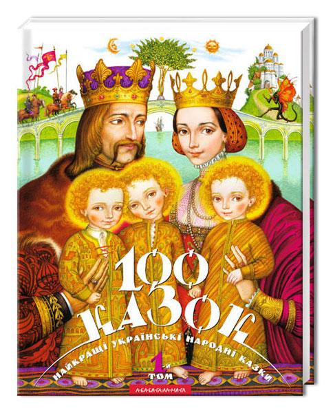 100 казок. 1-й том. Найкращі українські народні казки з ілюстраціями провідних українських художників