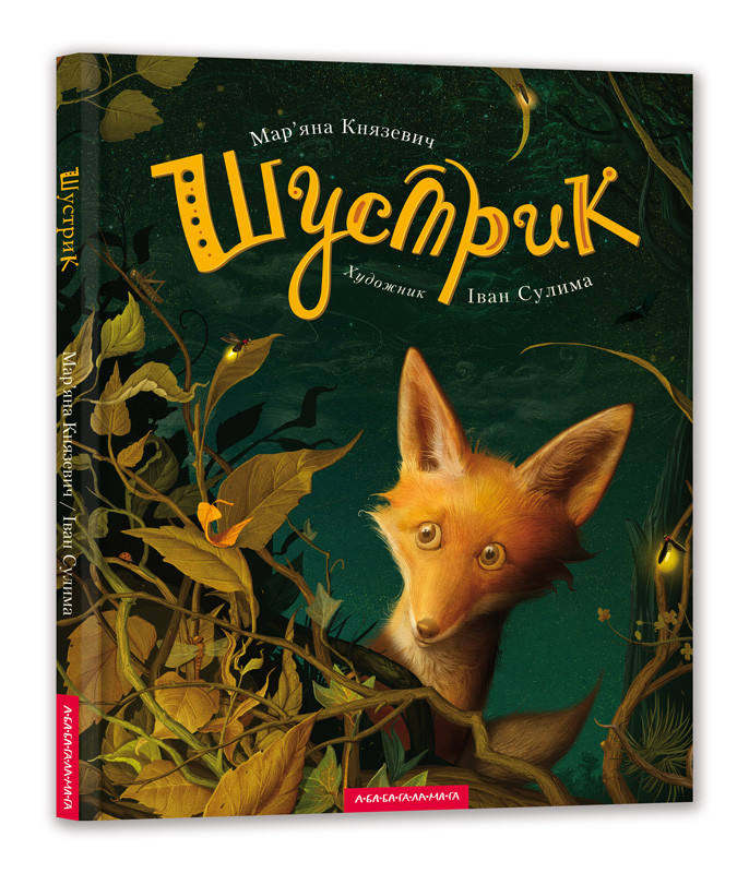 Шустрик. Книга Мар’яни Князевич