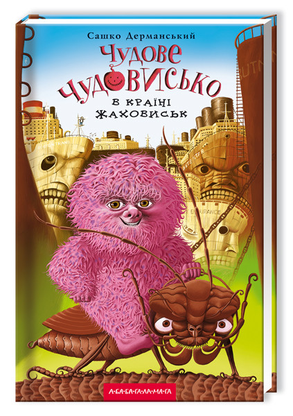 Чудове Чудовисько в Країні Жаховиськ Книга 2. Автор Сашко Дерманський