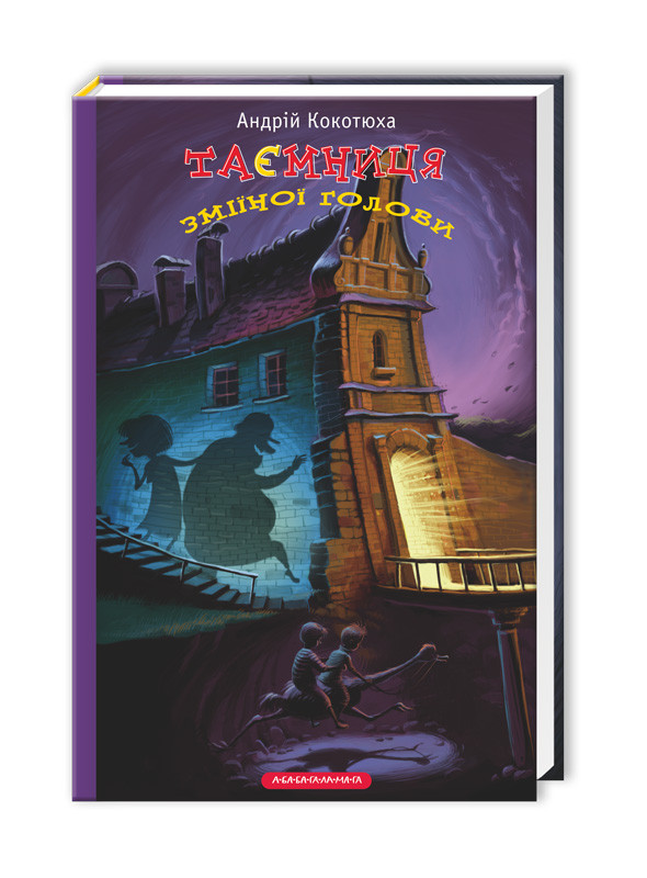 Таємниця Книга 2. Таємниця зміїної голови. Автор Андрій Кокотюха, фото 1