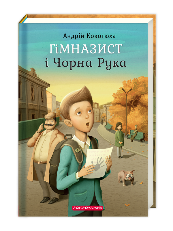 Гімназист Книга 1. Гімназист і Чорна Рука. Автор Андрій Кокотюха, фото 1